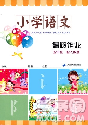 二十一世紀(jì)出版社集團(tuán)2019年暑假作業(yè)小學(xué)語文五年級配人教版參考答案