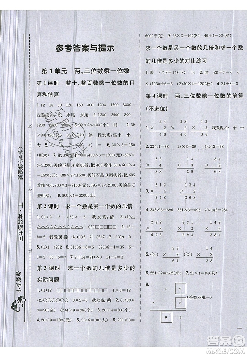 吉林人民出版社2019小學(xué)題幫數(shù)學(xué)三年級(jí)上冊(cè)新課標(biāo)江蘇版參考答案