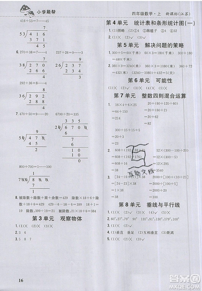 吉林人民出版社2019小學(xué)題幫數(shù)學(xué)四年級上冊新課標(biāo)江蘇版參考答案