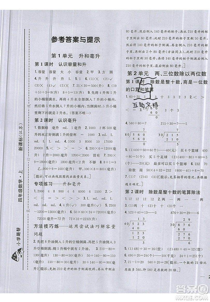 吉林人民出版社2019小學(xué)題幫數(shù)學(xué)四年級上冊新課標(biāo)江蘇版參考答案