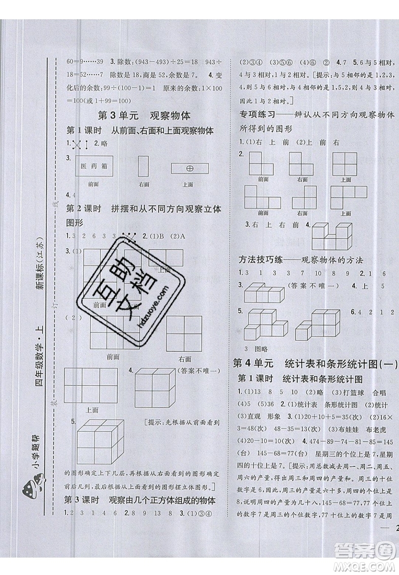 吉林人民出版社2019小學(xué)題幫數(shù)學(xué)四年級上冊新課標(biāo)江蘇版參考答案