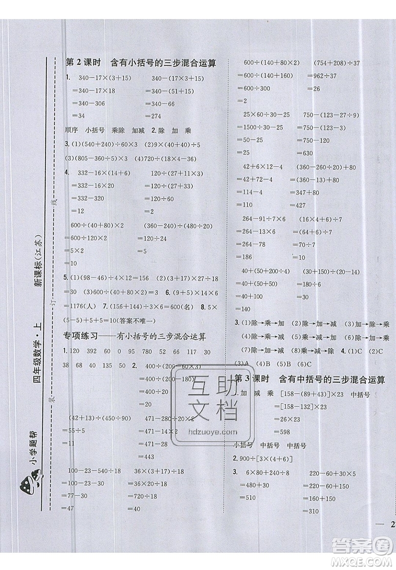 吉林人民出版社2019小學(xué)題幫數(shù)學(xué)四年級上冊新課標(biāo)江蘇版參考答案