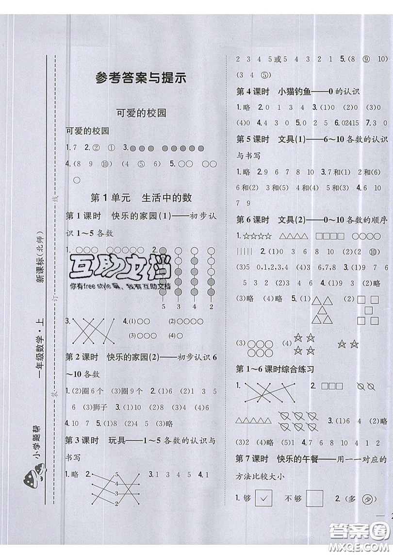 吉林人民出版社2019小學(xué)題幫數(shù)學(xué)一年級(jí)上冊(cè)新課標(biāo)北師大版參考答案