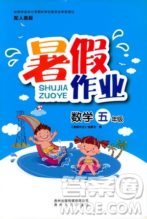 貴州人民出版社2019年暑假作業(yè)五年級數(shù)學配人教版參考答案