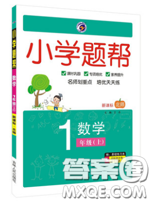 吉林人民出版社2019小學(xué)題幫數(shù)學(xué)一年級(jí)上冊(cè)新課標(biāo)北師大版參考答案