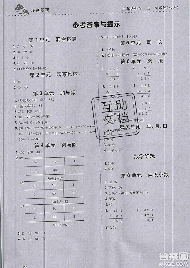 吉林人民出版社2019小學(xué)題幫數(shù)學(xué)三年級(jí)上冊(cè)新課標(biāo)北師大版參考答案