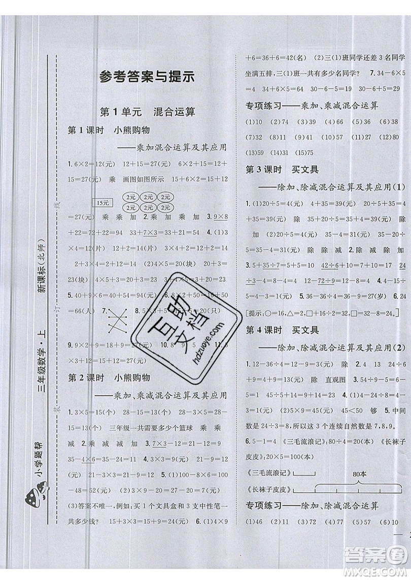 吉林人民出版社2019小學(xué)題幫數(shù)學(xué)三年級(jí)上冊(cè)新課標(biāo)北師大版參考答案