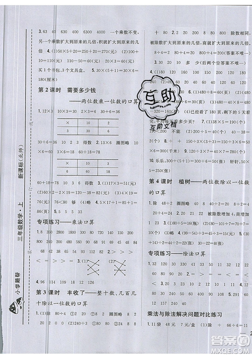 吉林人民出版社2019小學(xué)題幫數(shù)學(xué)三年級(jí)上冊(cè)新課標(biāo)北師大版參考答案