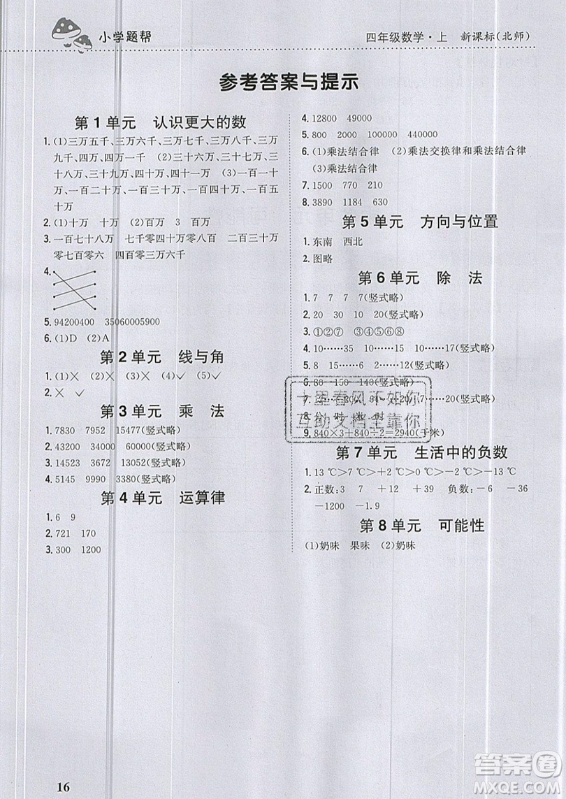 吉林人民出版社2019小學(xué)題幫數(shù)學(xué)四年級(jí)上冊(cè)新課標(biāo)北師大版參考答案