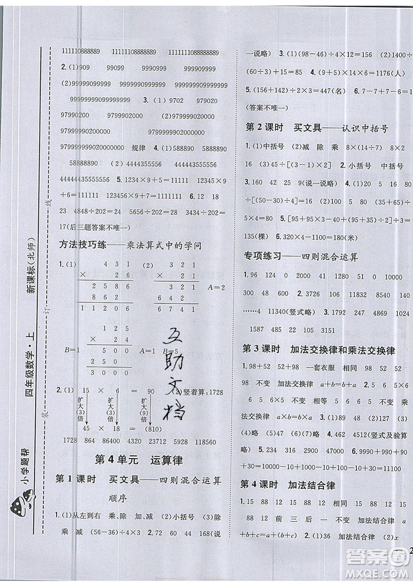 吉林人民出版社2019小學(xué)題幫數(shù)學(xué)四年級(jí)上冊(cè)新課標(biāo)北師大版參考答案