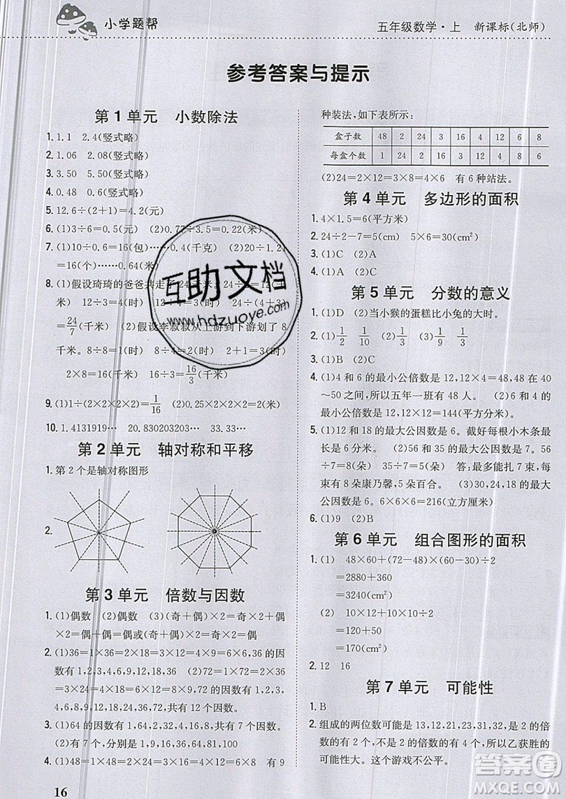 吉林人民出版社2019小學(xué)題幫數(shù)學(xué)五年級(jí)上冊(cè)新課標(biāo)北師大版參考答案