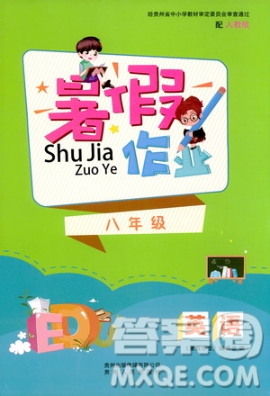 貴州人民出版社2019暑假作業(yè)八年級(jí)英語(yǔ)人教版答案