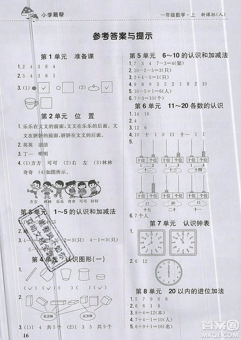 吉林人民出版社2019小學(xué)題幫數(shù)學(xué)一年級(jí)上冊(cè)新課標(biāo)人教版參考答案