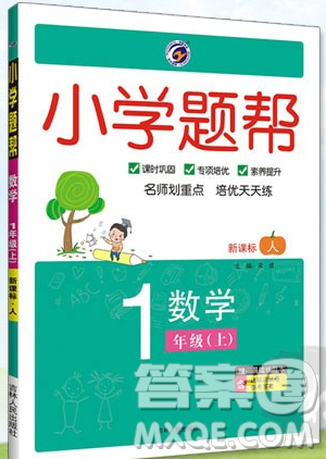 吉林人民出版社2019小學(xué)題幫數(shù)學(xué)一年級(jí)上冊(cè)新課標(biāo)人教版參考答案