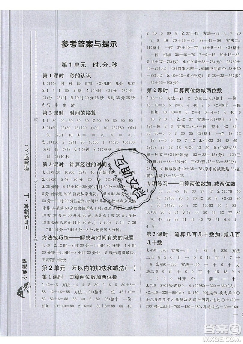 吉林人民出版社2019小學題幫數(shù)學三年級上冊新課標人教版參考答案