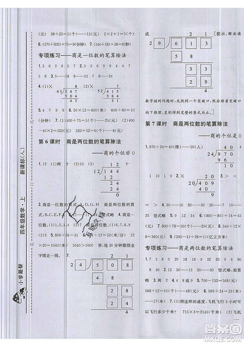 吉林人民出版社2019小學題幫數(shù)學四年級上冊新課標人教版參考答案