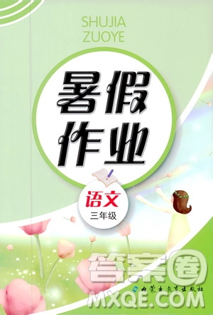 內(nèi)蒙古教育出版社2019年暑假作業(yè)語(yǔ)文三年級(jí)參考答案