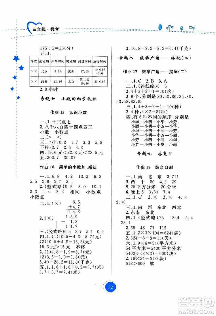 內蒙古教育出版社2019年暑假作業(yè)數(shù)學三年級參考答案