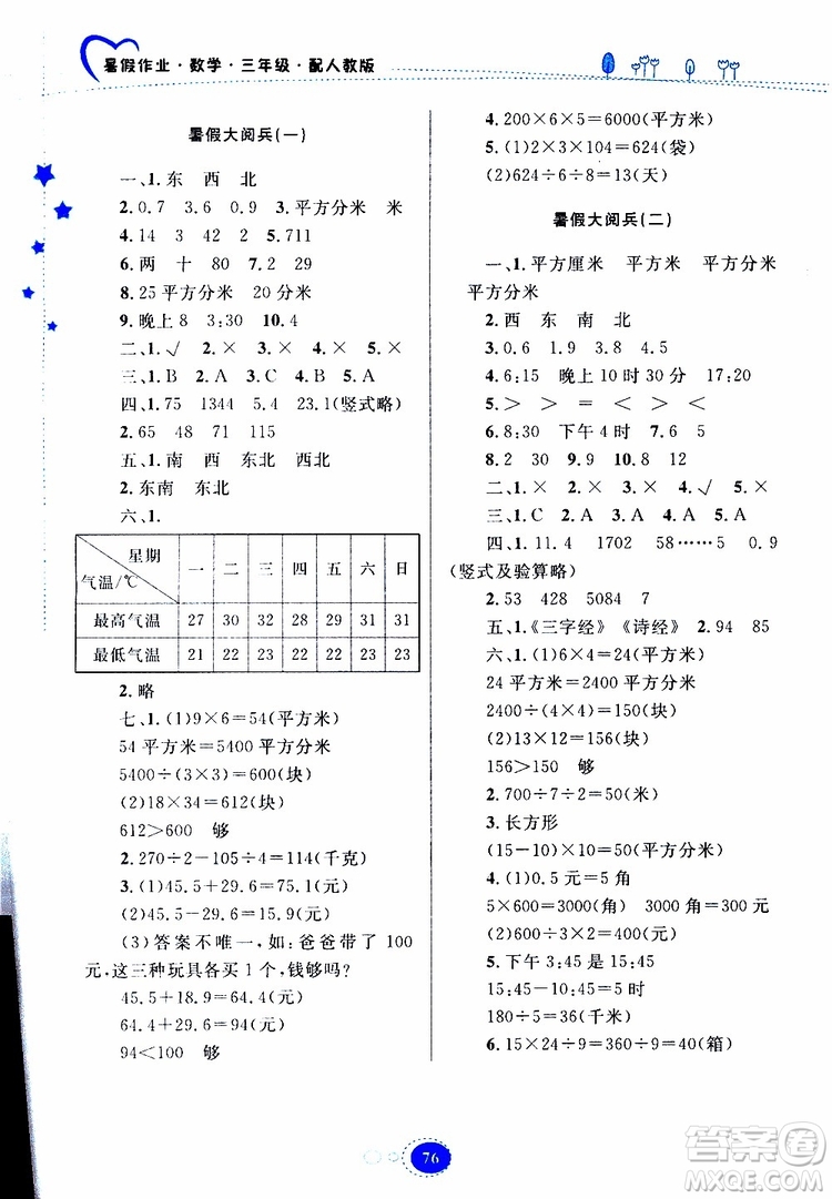 貴州人民出版社2019年暑假作業(yè)數(shù)學(xué)三年級(jí)人教版參考答案