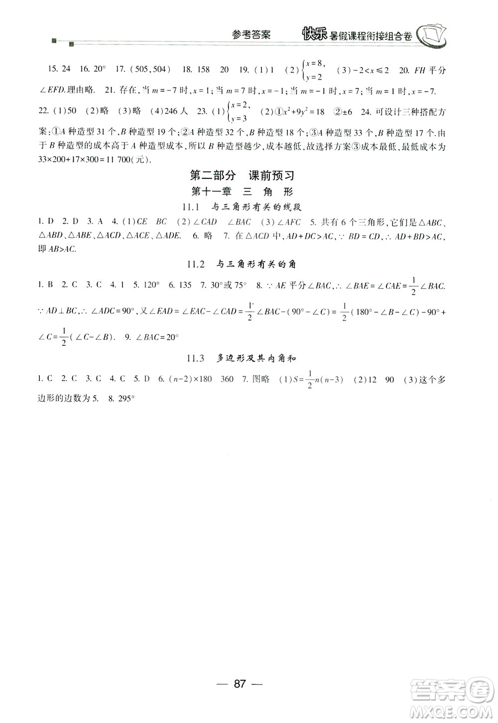 讀者書苑2019快樂暑假課程銜接組合卷七年級數(shù)學人教版答案