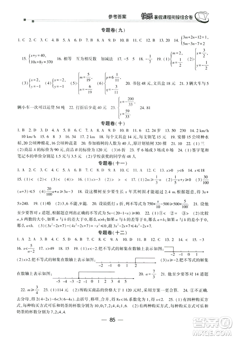 讀者書苑2019快樂暑假課程銜接組合卷七年級數(shù)學人教版答案