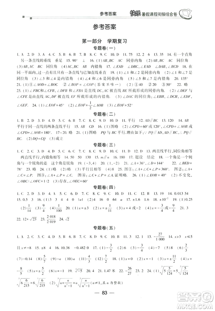 讀者書苑2019快樂暑假課程銜接組合卷七年級數(shù)學人教版答案