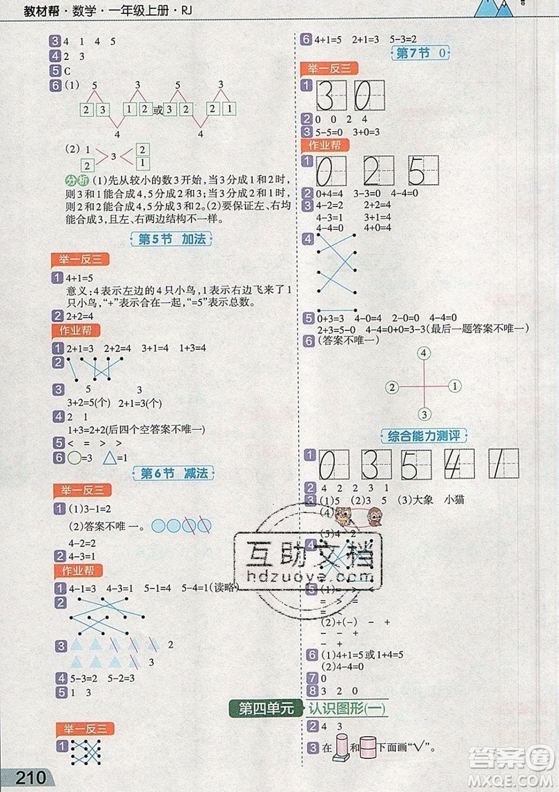 天星教育2019教材幫小學數(shù)學一年級上冊RJ人教版參考答案