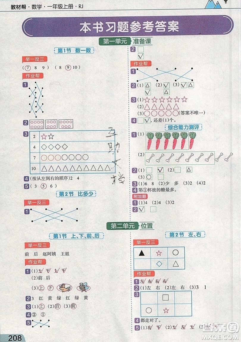 天星教育2019教材幫小學數(shù)學一年級上冊RJ人教版參考答案