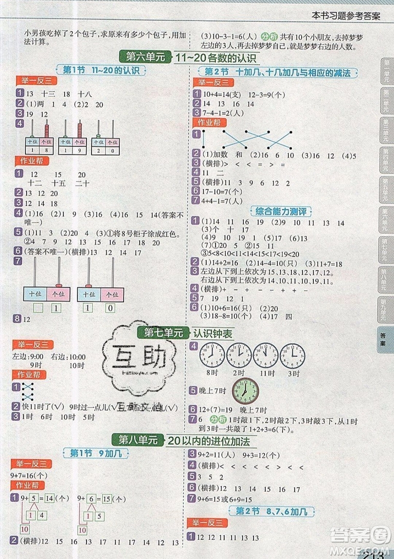 天星教育2019教材幫小學數(shù)學一年級上冊RJ人教版參考答案