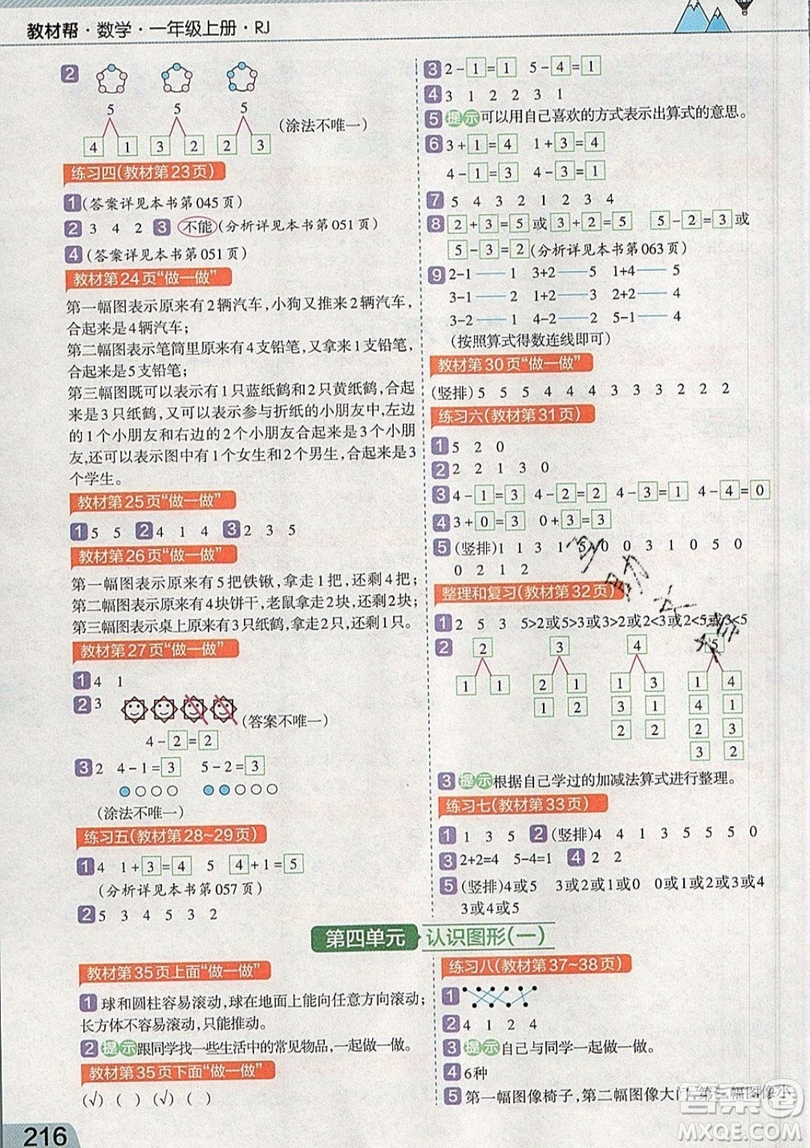 天星教育2019教材幫小學數(shù)學一年級上冊RJ人教版參考答案