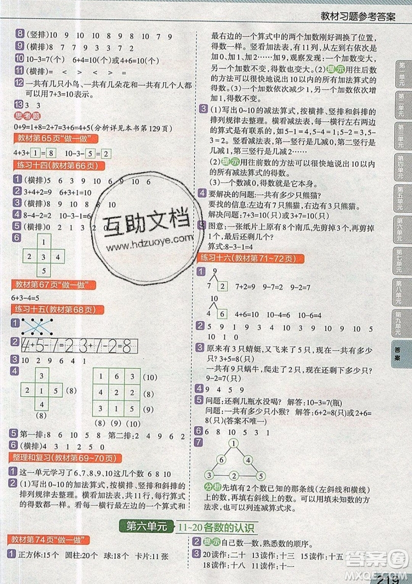 天星教育2019教材幫小學數(shù)學一年級上冊RJ人教版參考答案