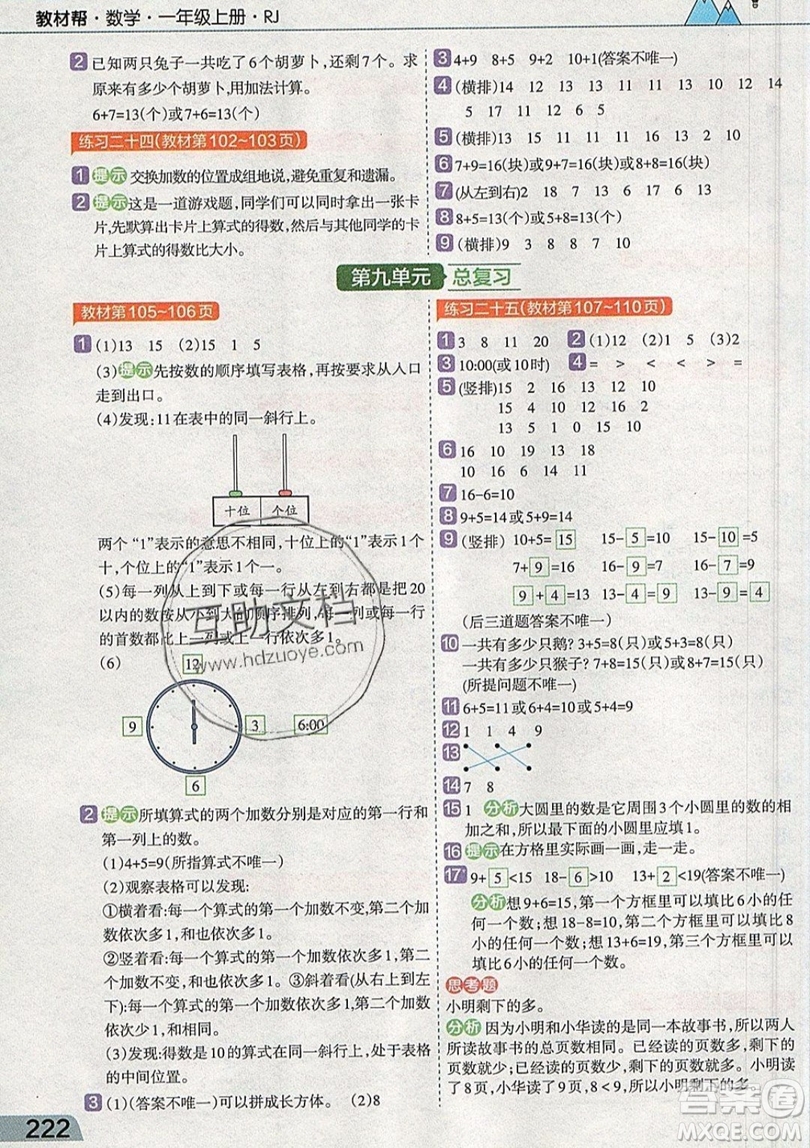 天星教育2019教材幫小學數(shù)學一年級上冊RJ人教版參考答案