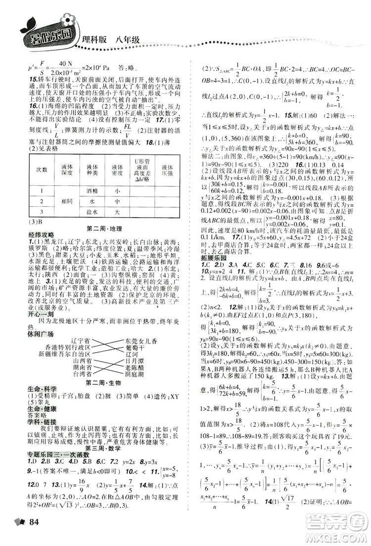 遼寧師范大學出版社2019暑假樂園八年級理科版答案