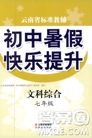 晨光出版社2019云南省標(biāo)準(zhǔn)教輔初中暑假快樂提升七年級文科綜合答案