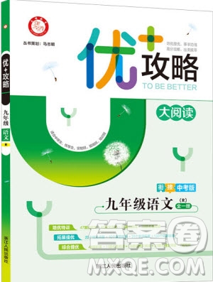 志明教育2019新版優(yōu)+攻略人教版RJ九年級語文全一冊參考答案