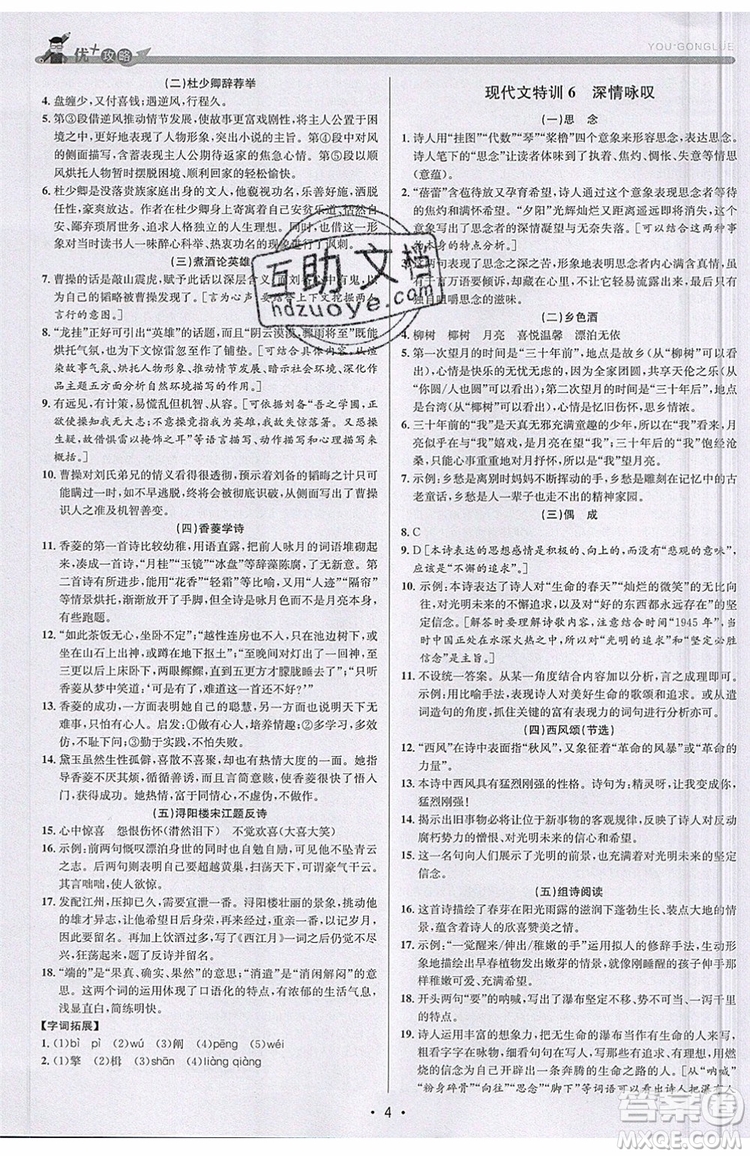 志明教育2019新版優(yōu)+攻略人教版RJ九年級語文全一冊參考答案