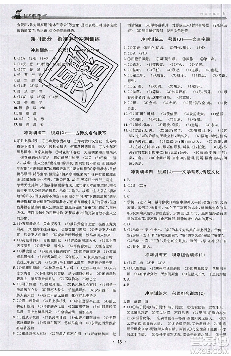 志明教育2019新版優(yōu)+攻略人教版RJ九年級語文全一冊參考答案