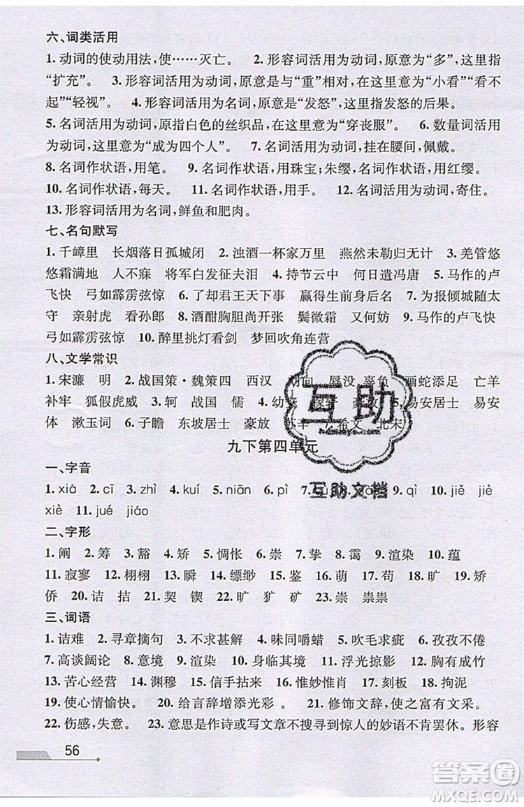 志明教育2019新版優(yōu)+攻略人教版RJ九年級語文全一冊參考答案