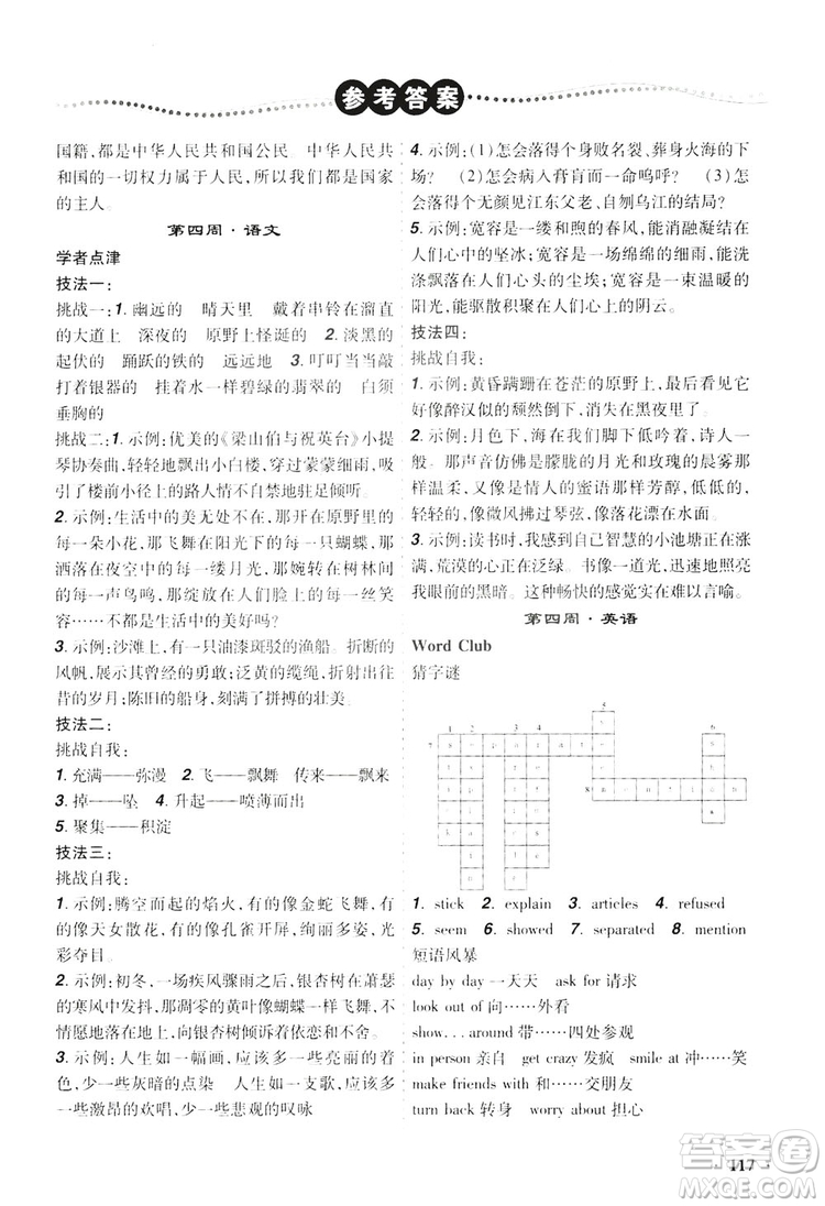 遼寧師范大學(xué)出版社2019暑假樂園八年級(jí)文科版答案