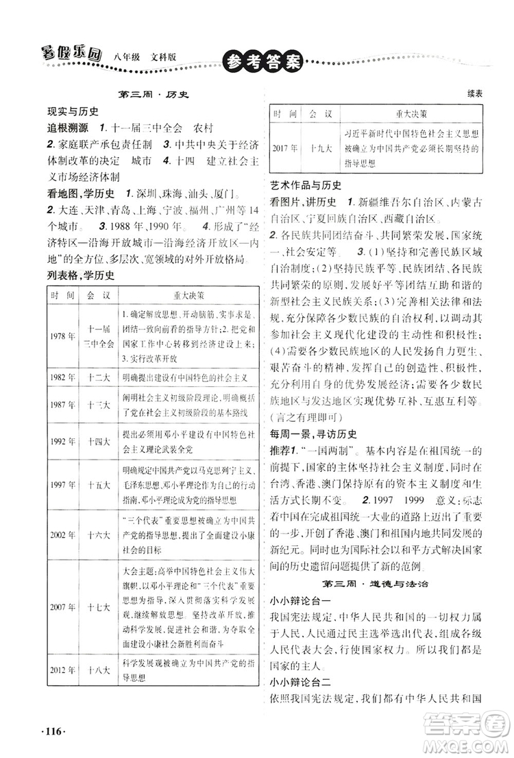 遼寧師范大學(xué)出版社2019暑假樂園八年級(jí)文科版答案