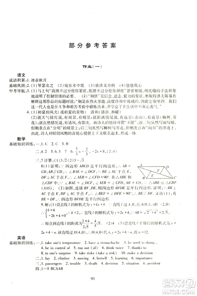 四川教育出版社2019新課程實踐與探究叢書暑假生活八年級答案