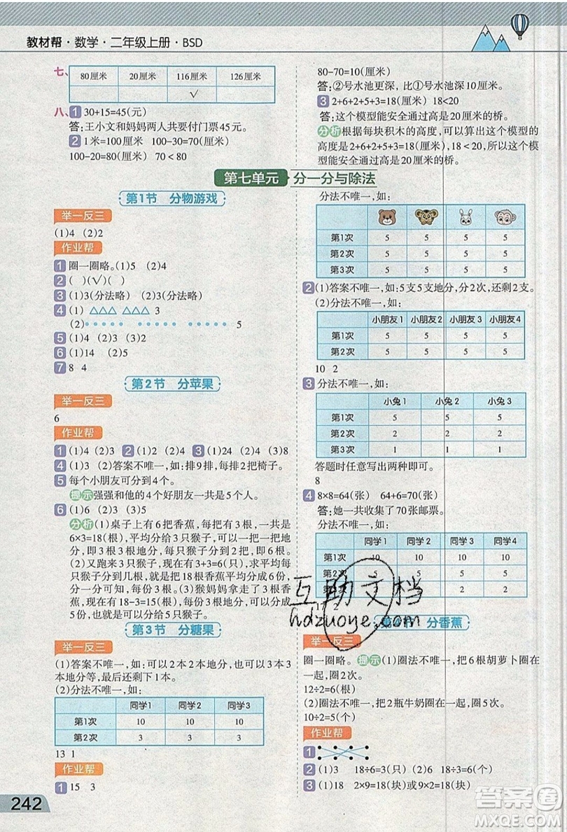 天星教育2019教材幫小學(xué)數(shù)學(xué)二年級(jí)上冊(cè)BSD北師大版參考答案