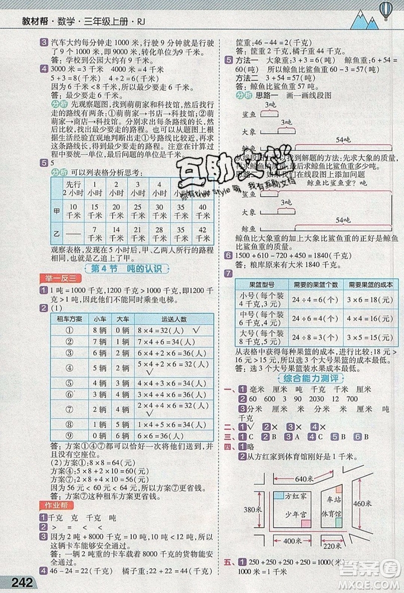 天星教育2019教材幫小學(xué)數(shù)學(xué)三年級(jí)上冊(cè)RJ人教版參考答案