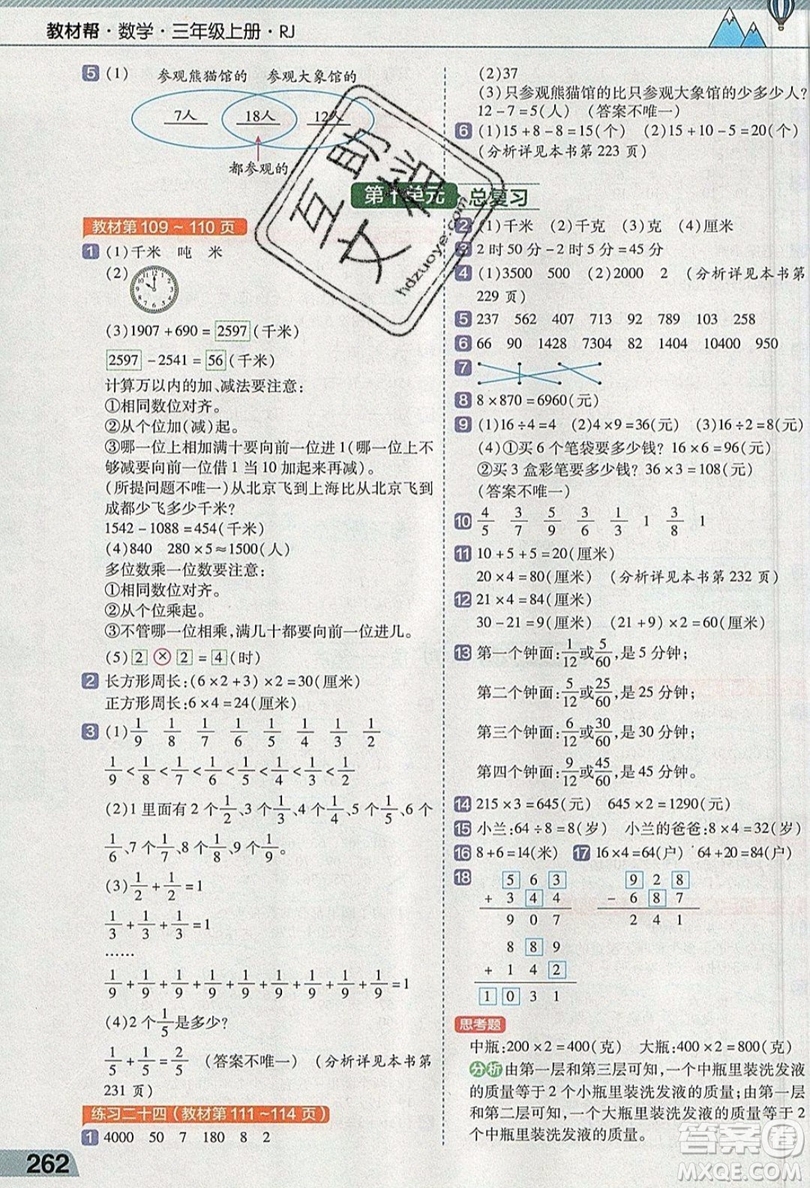 天星教育2019教材幫小學(xué)數(shù)學(xué)三年級(jí)上冊(cè)RJ人教版參考答案