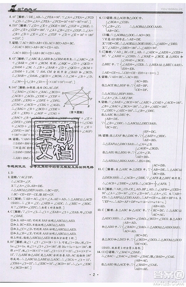 志明教育2019新版優(yōu)+攻略八年級上冊數(shù)學ZJ浙教版參考答案