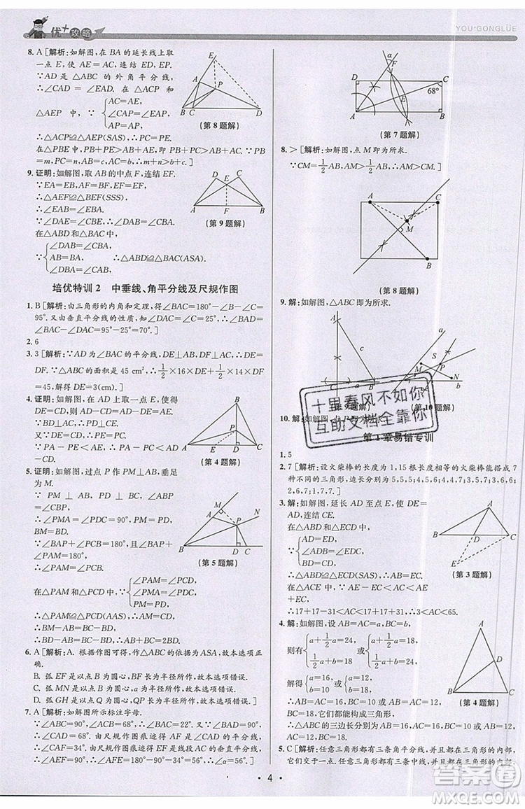 志明教育2019新版優(yōu)+攻略八年級上冊數(shù)學ZJ浙教版參考答案