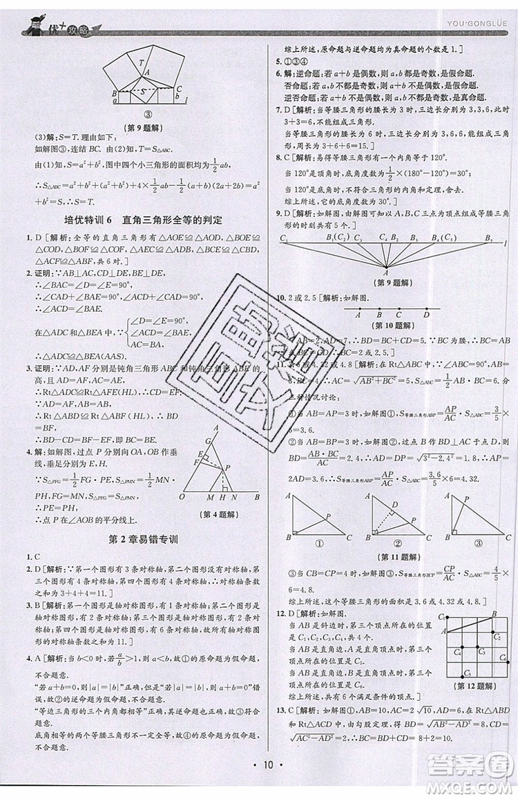 志明教育2019新版優(yōu)+攻略八年級上冊數(shù)學ZJ浙教版參考答案