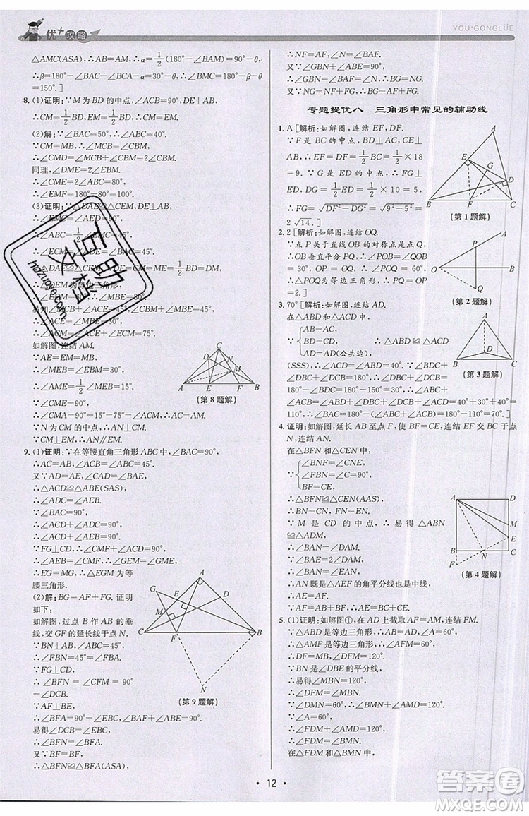 志明教育2019新版優(yōu)+攻略八年級上冊數(shù)學ZJ浙教版參考答案