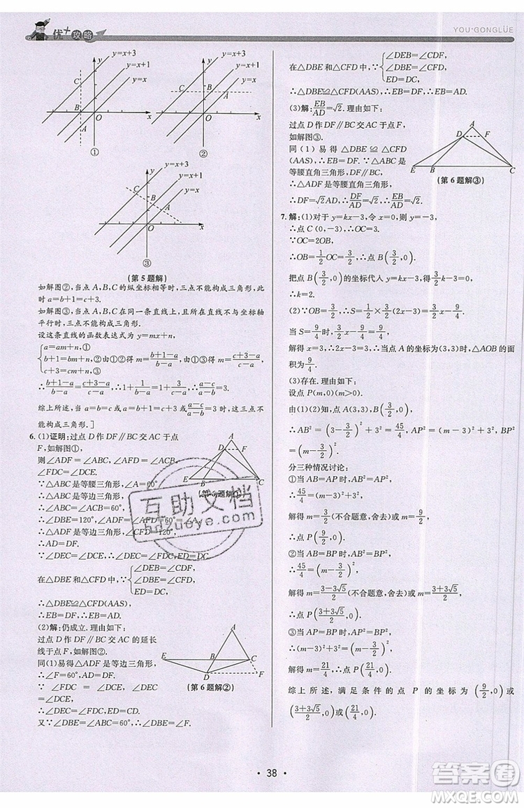 志明教育2019新版優(yōu)+攻略八年級上冊數(shù)學ZJ浙教版參考答案