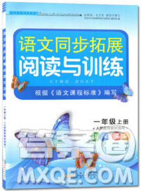 2019秋新版語文同步拓展閱讀與訓(xùn)練一年級上冊人教版答案